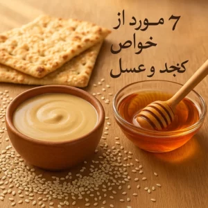 ۷ مورد از خواص ارده کنجد و عسل